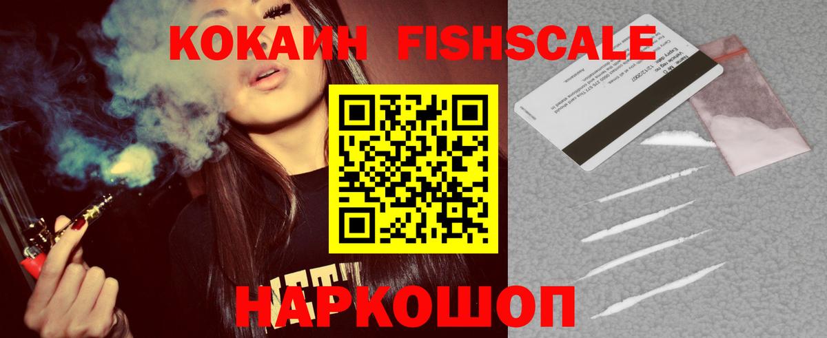 Кокаин Fish Scale  Cocaine Эквадор  Лесной  КОКАИН  Вход с VPN 
